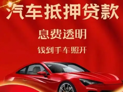 那曲良好口碑的汽车抵押贷款公司推荐